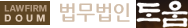법무법인 도움